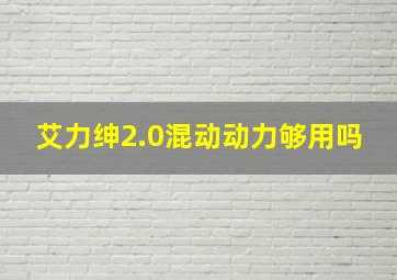 艾力绅2.0混动动力够用吗