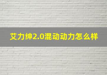 艾力绅2.0混动动力怎么样