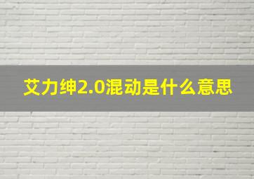 艾力绅2.0混动是什么意思