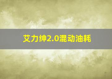 艾力绅2.0混动油耗