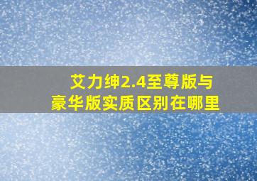 艾力绅2.4至尊版与豪华版实质区别在哪里