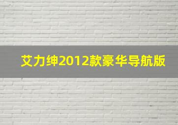 艾力绅2012款豪华导航版