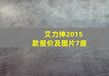 艾力绅2015款报价及图片7座