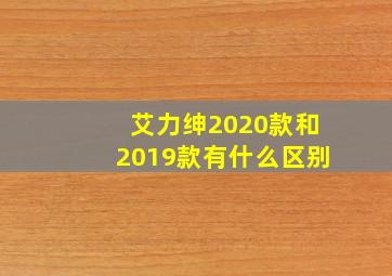 艾力绅2020款和2019款有什么区别