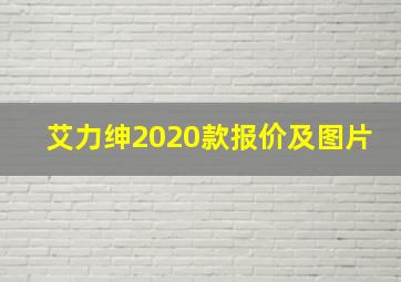 艾力绅2020款报价及图片