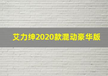 艾力绅2020款混动豪华版