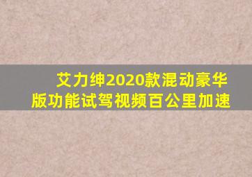 艾力绅2020款混动豪华版功能试驾视频百公里加速