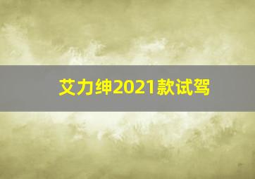 艾力绅2021款试驾