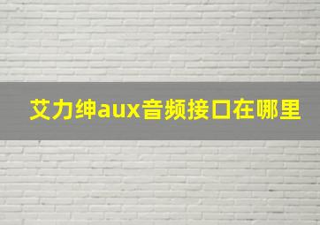 艾力绅aux音频接口在哪里