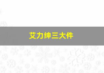 艾力绅三大件