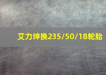 艾力绅换235/50/18轮胎