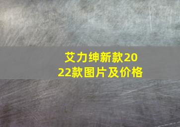 艾力绅新款2022款图片及价格