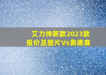 艾力绅新款2023款报价及图片Vs奥德赛