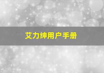 艾力绅用户手册