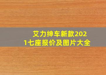 艾力绅车新款2021七座报价及图片大全