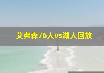 艾弗森76人vs湖人回放