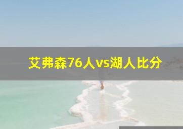 艾弗森76人vs湖人比分