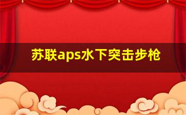 苏联aps水下突击步枪