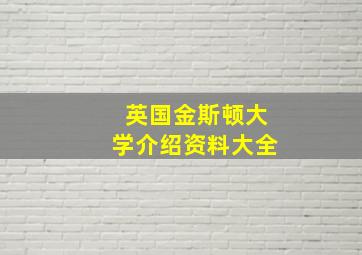 英国金斯顿大学介绍资料大全