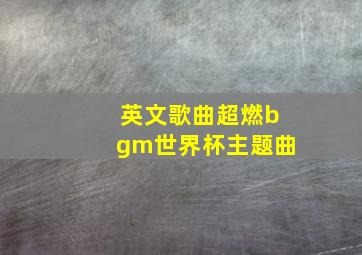 英文歌曲超燃bgm世界杯主题曲