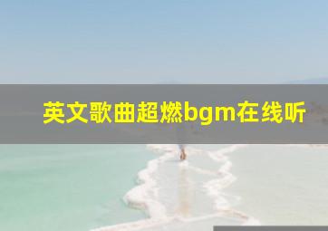 英文歌曲超燃bgm在线听