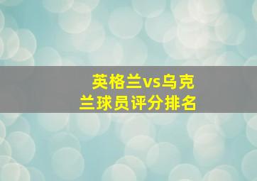 英格兰vs乌克兰球员评分排名