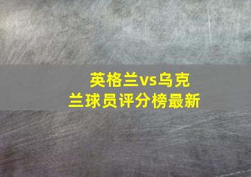 英格兰vs乌克兰球员评分榜最新