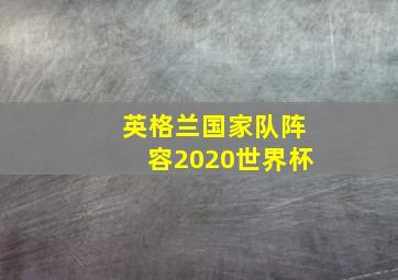 英格兰国家队阵容2020世界杯