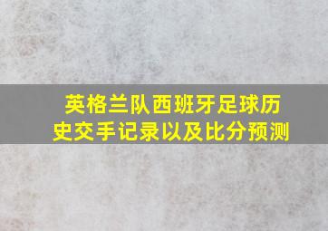 英格兰队西班牙足球历史交手记录以及比分预测