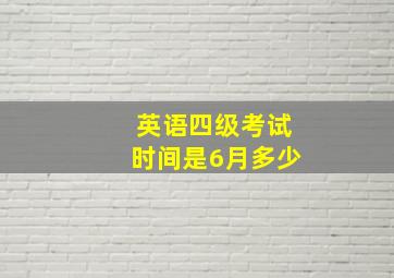 英语四级考试时间是6月多少