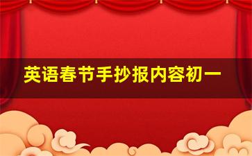 英语春节手抄报内容初一