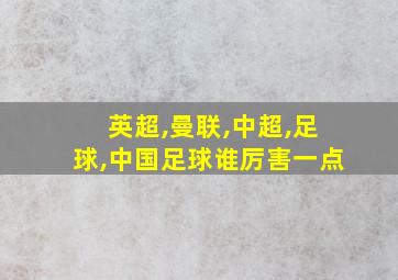 英超,曼联,中超,足球,中国足球谁厉害一点