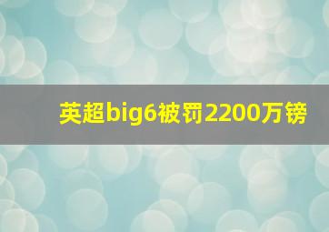 英超big6被罚2200万镑