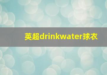 英超drinkwater球衣