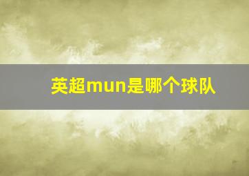 英超mun是哪个球队