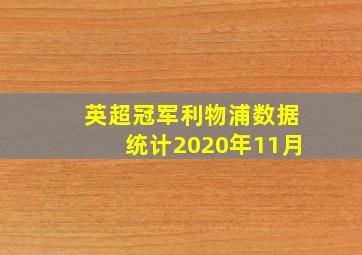 英超冠军利物浦数据统计2020年11月