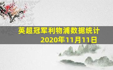 英超冠军利物浦数据统计2020年11月11日