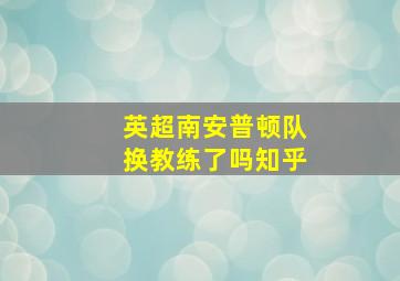 英超南安普顿队换教练了吗知乎