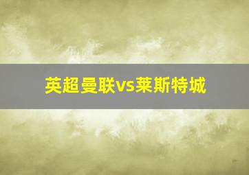 英超曼联vs莱斯特城