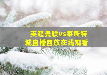 英超曼联vs莱斯特城直播回放在线观看