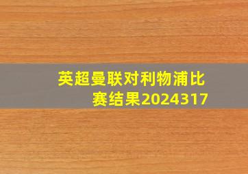 英超曼联对利物浦比赛结果2024317