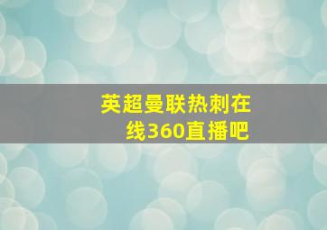 英超曼联热刺在线360直播吧