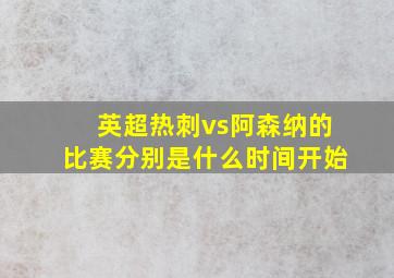 英超热刺vs阿森纳的比赛分别是什么时间开始