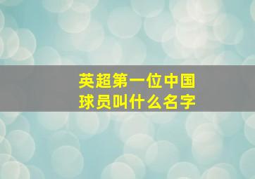 英超第一位中国球员叫什么名字