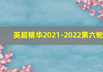 英超精华2021-2022第六轮