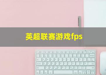 英超联赛游戏fps