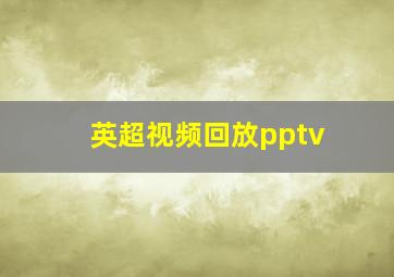 英超视频回放pptv