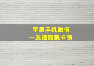 苹果手机微信一发视频就卡顿