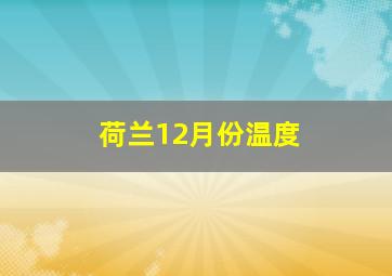 荷兰12月份温度