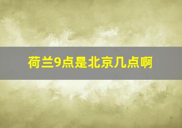 荷兰9点是北京几点啊